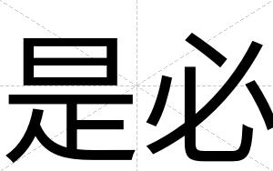 是必