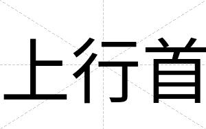 上行首