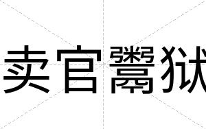 卖官鬻狱