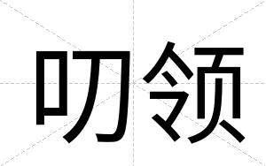 叨领