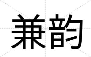 兼韵