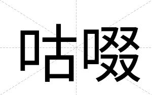 咕啜
