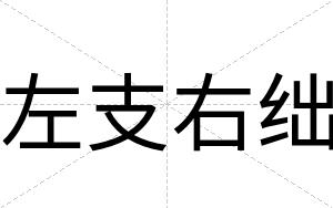 左支右绌