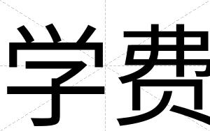 学费