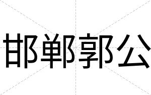 邯郸郭公