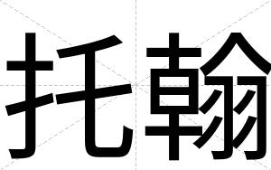 托翰