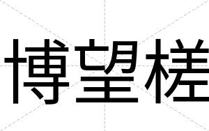 博望槎