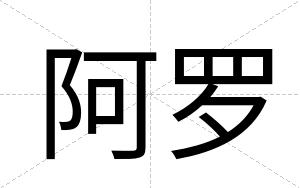 阿罗