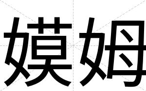 嫫姆