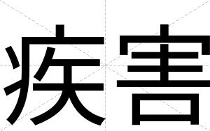 疾害