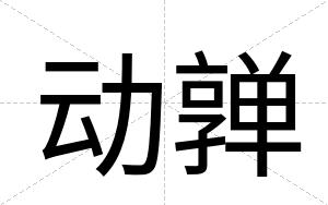 动亸