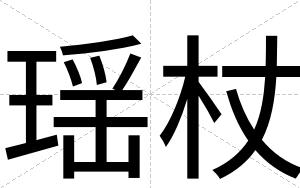 瑶杖