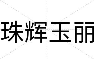 珠辉玉丽