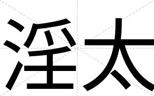 淫太