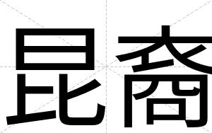 昆裔