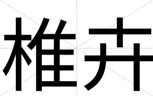 椎卉