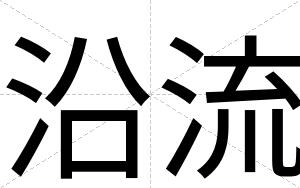 沿流