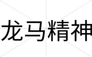 龙马精神