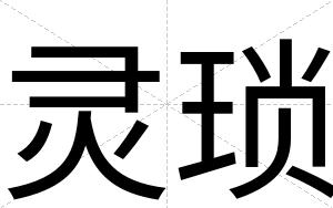 灵琐