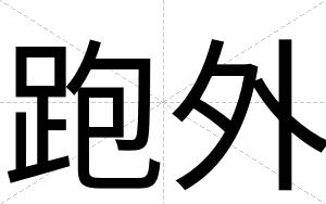 跑外
