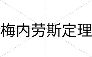 梅内劳斯定理