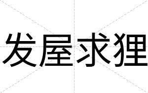 发屋求狸