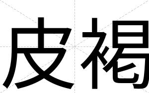 皮褐