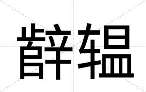 辪辒
