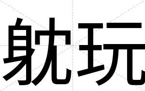 躭玩