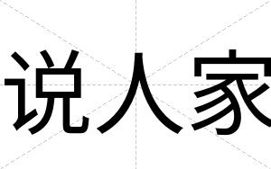 说人家