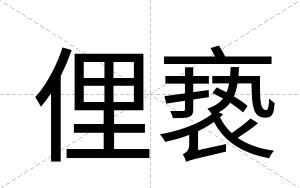 俚亵