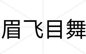 眉飞目舞