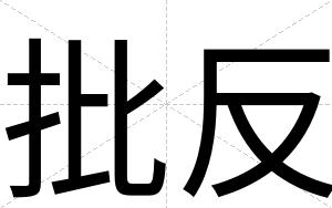 批反