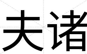 夫诸