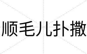 顺毛儿扑撒