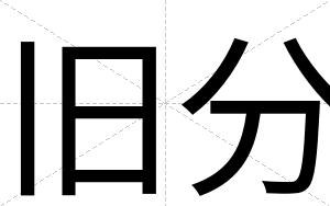 旧分