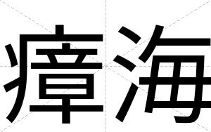 瘴海