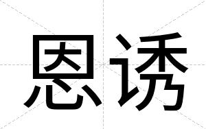 恩诱