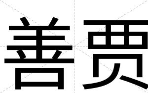 善贾