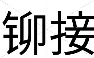 铆接