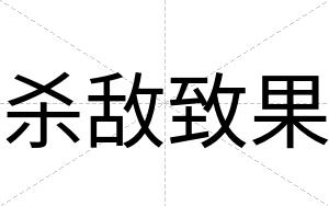 杀敌致果