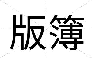 版簿