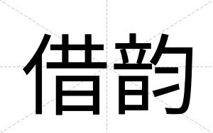借韵