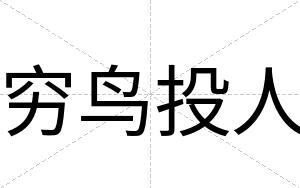 穷鸟投人