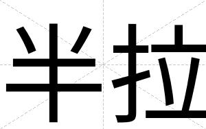 半拉