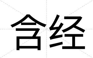 含经
