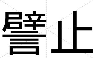 譬止
