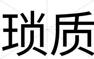 琐质