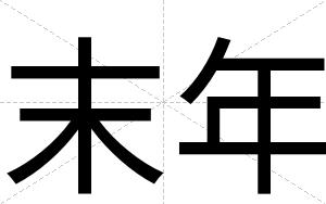 末年
