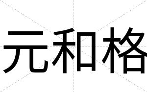 元和格